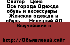 Свитер › Цена ­ 2 000 - Все города Одежда, обувь и аксессуары » Женская одежда и обувь   . Ненецкий АО,Выучейский п.